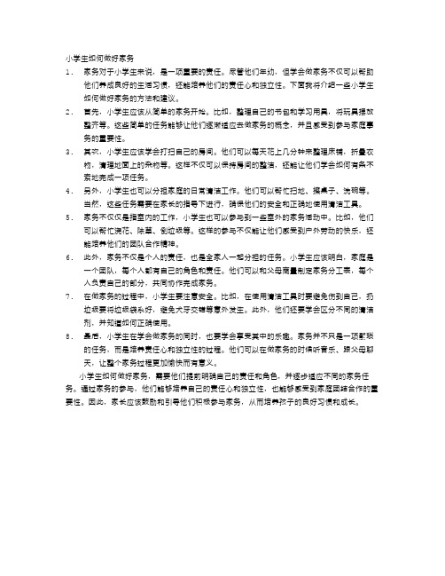 小学生如何做好家务