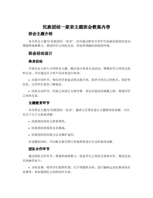 民族团结一家亲主题班会教案内容