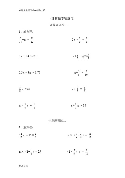 小学六年级数学计算题专项练习