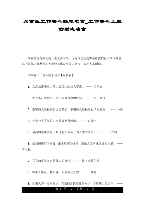 经典为事业工作奋斗励志名言_工作奋斗上进的励志名言