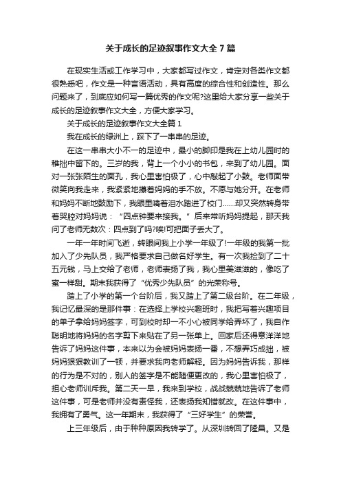 关于成长的足迹叙事作文大全7篇