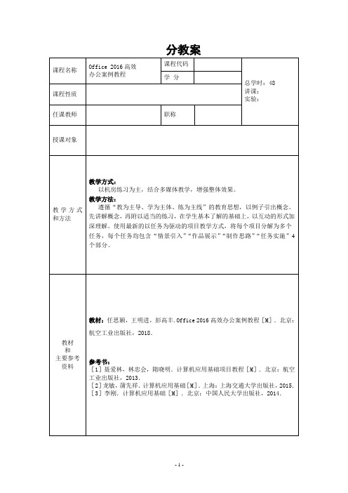 《Office 2016高效办公案例教程》教案