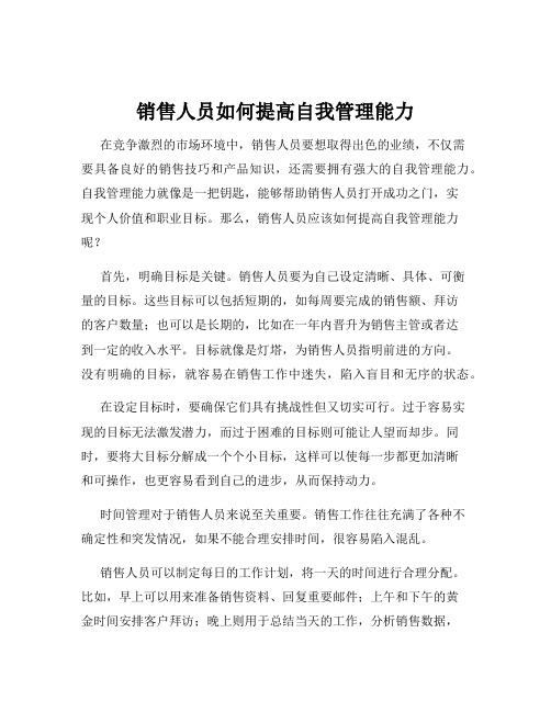 销售人员如何提高自我管理能力