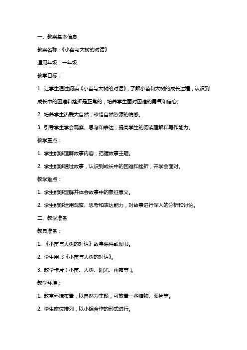 《小苗与大树的对话》课程教案