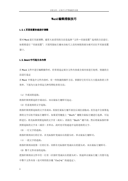 Word文字录入与编辑排版技巧