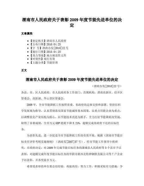 渭南市人民政府关于表彰2009年度节能先进单位的决定