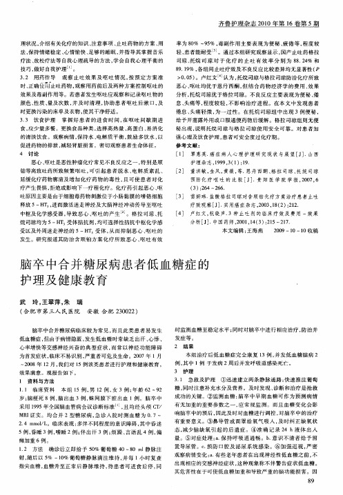 脑卒中合并糖尿病患者低血糖症的护理及健康教育