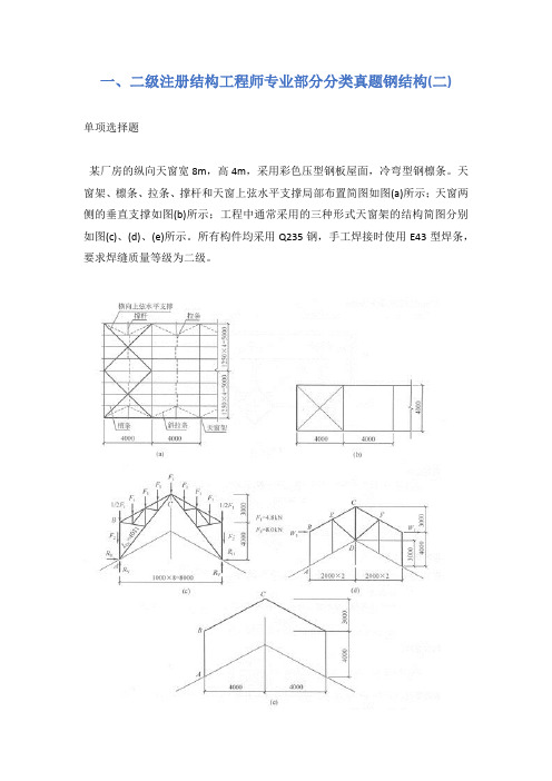 一、二级注册结构工程师专业部分分类真题钢结构(二)