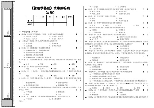 《管理学基础》试卷兼答案(A)