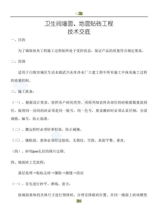 厨房、卫生间墙面、地面贴砖工程技术交底 (1)