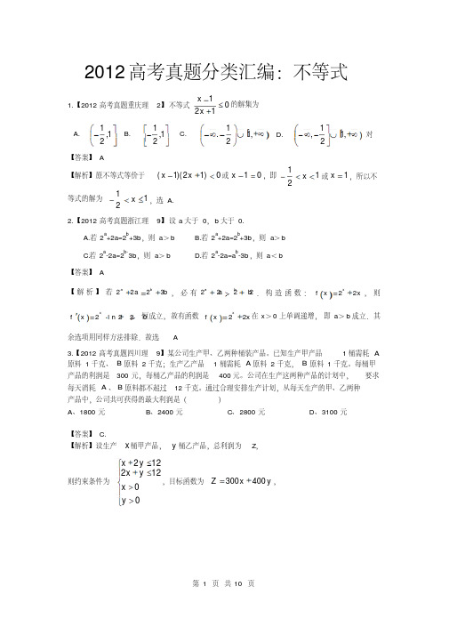 2012年高考真题汇编——理科数学(解析版)8：不等式