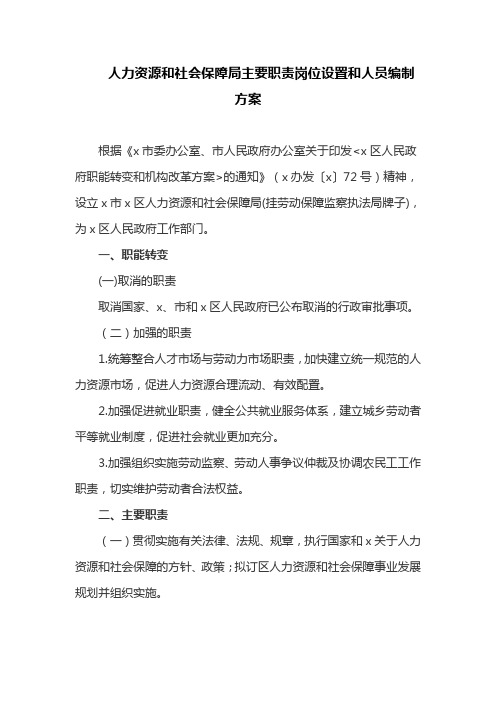 人力资源和社会保障局主要职责岗位设置和人员编制方案(最新)