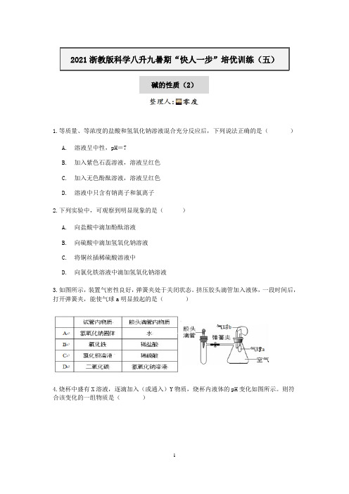 2021--2022学年浙教版科学八升九暑期“快人一步”培优训练(五)：碱的性质(2)【含答案】