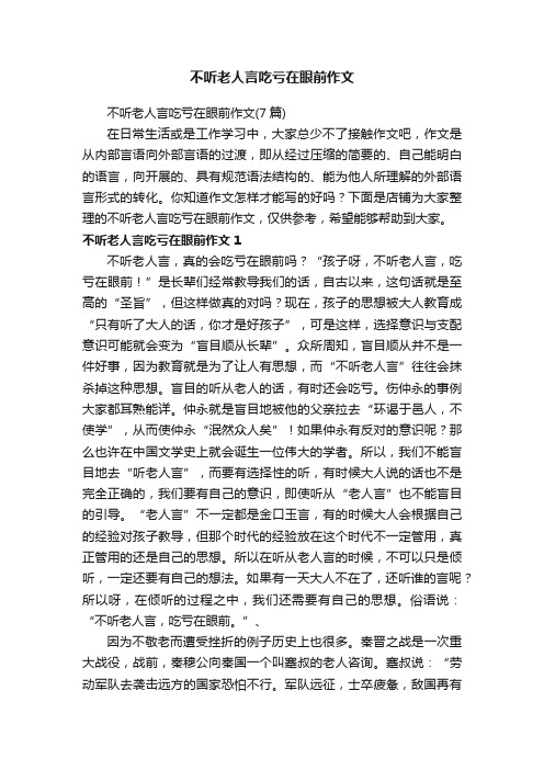 不听老人言吃亏在眼前作文