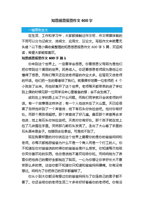 关于知恩感恩报恩作文600字合集五篇