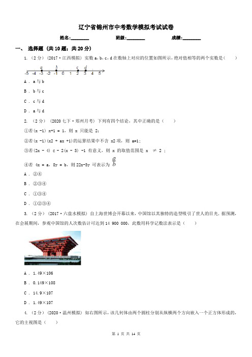 辽宁省锦州市中考数学模拟考试试卷