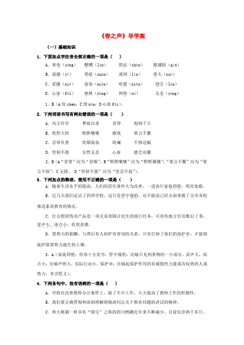 高中语文第13课春之声学案(无答案)粤教版必修3