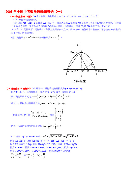 2008年全国中考数学压轴题精选含答案