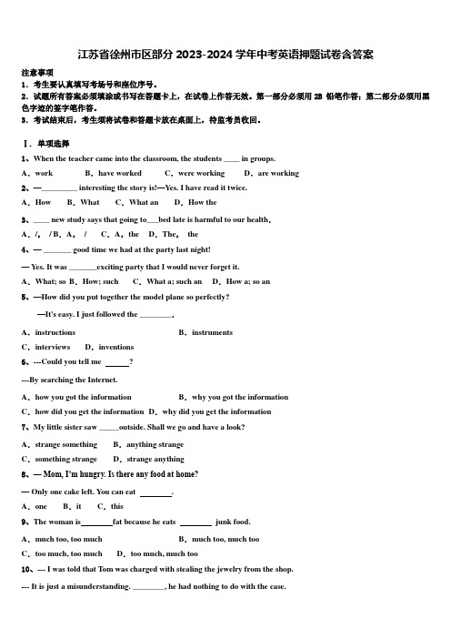 江苏省徐州市区部分2023-2024学年中考英语押题试卷含答案