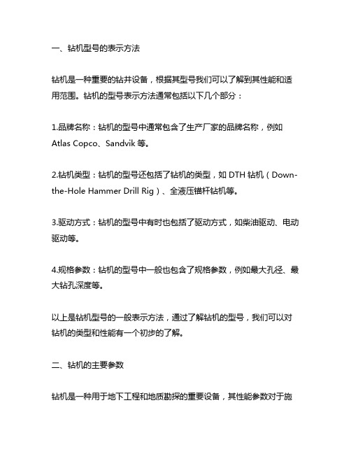 钻机型号的表示方法及钻机的主要参数