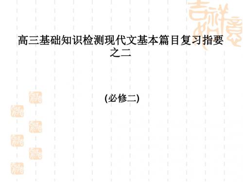 【高中语文】苏教版必修二现代文基本篇目复习指要ppt精品课件