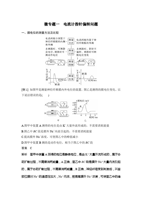 新高考生物-第2章 神经调节 微专题一 电流计指针偏转问题