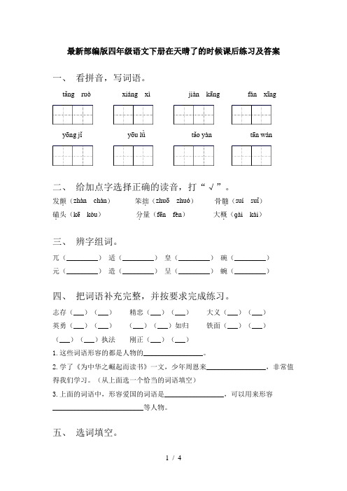 最新部编版四年级语文下册在天晴了的时候课后练习及答案