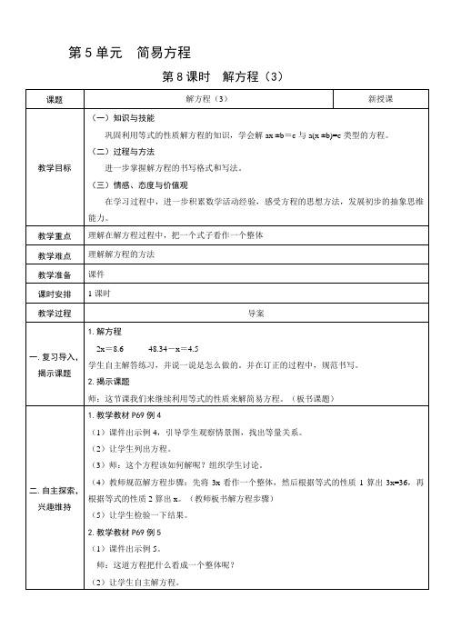 人教版五年数学上册教案、教学设计：第8课时   解方程