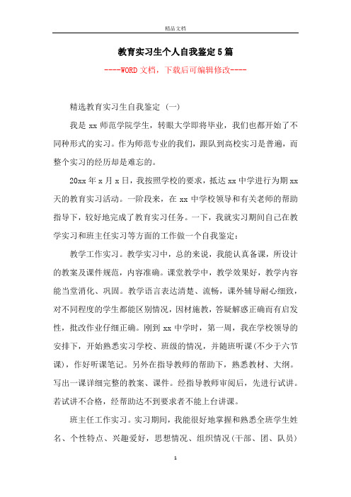 教育实习生个人自我鉴定5篇