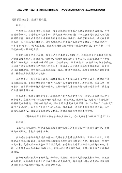 2023-2024学年广东省佛山市南海区高一上学期初高中衔接学习素养检测语文试题