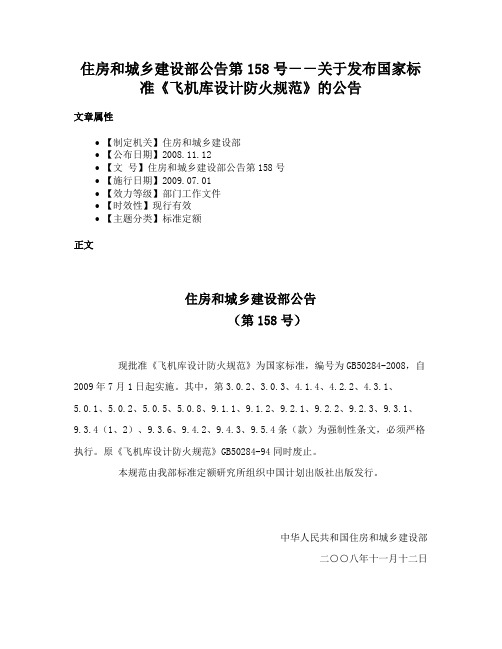 住房和城乡建设部公告第158号－－关于发布国家标准《飞机库设计防火规范》的公告