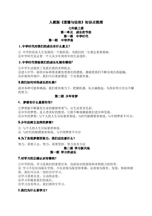 部编版七年级上册《道德与法治》期末复习资料 (3)