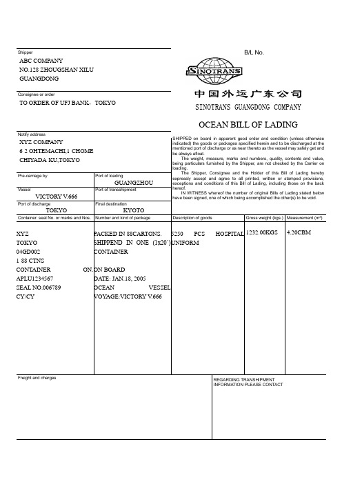 世格制海运提单080102