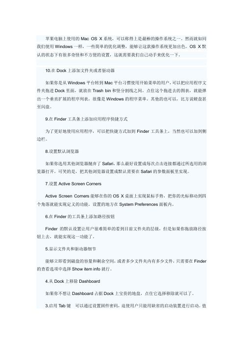 Mac OS X操作系统十大优化方法