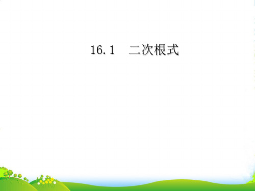 沪科版八年级数学下册第十六章 《二次根式》课件