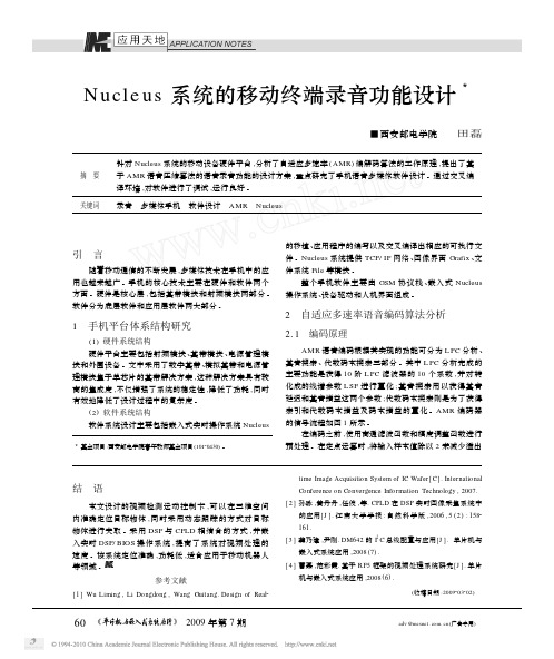 Nucleus系统的移动终端录音功能设计