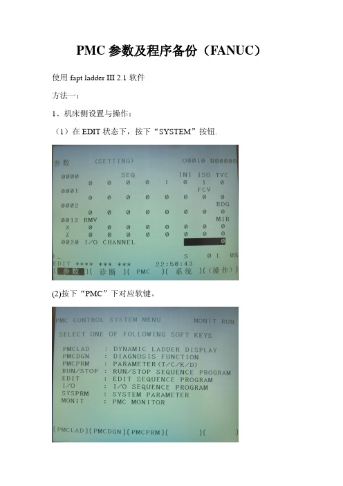 PMC参数及程序备份