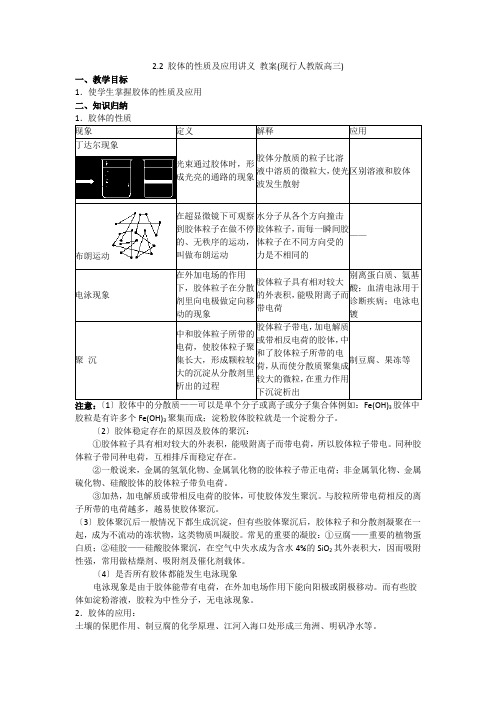 化学22《胶体的性质及应用》教案(现行人教版高三)