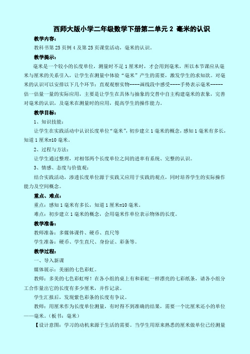 西师大版小学二年级数学下册第二单元2 毫米的认识及作业设计