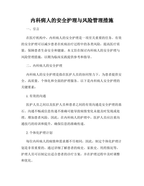 内科病人的安全护理与风险管理措施