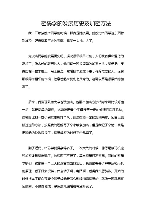 密码学的发展历史及加密方法