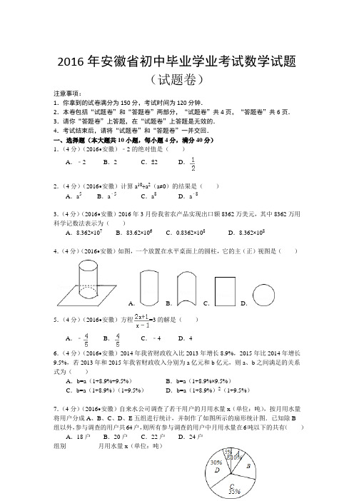 2016年安徽省中考数学试卷(含答案)