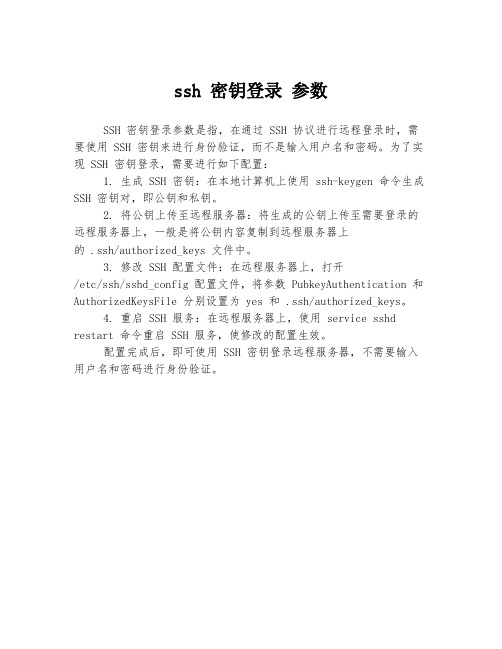 ssh 密钥登录 参数