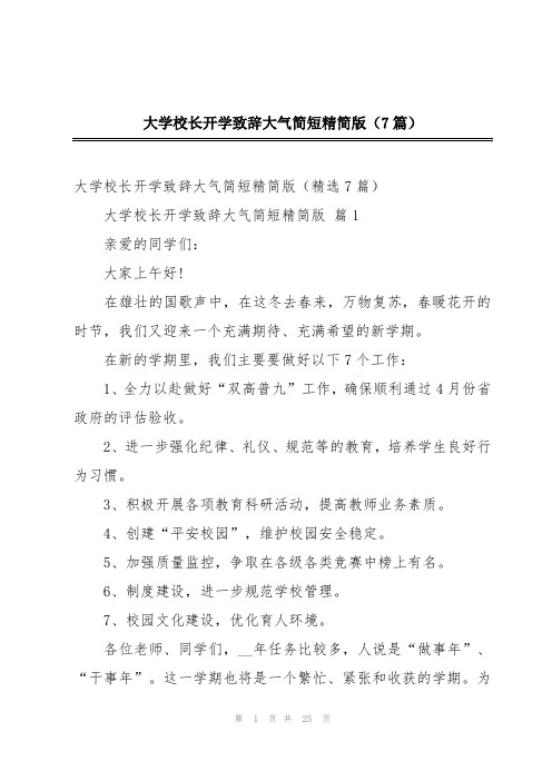 大学校长开学致辞大气简短精简版(7篇)