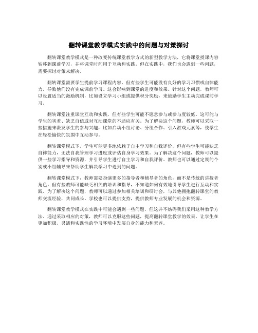 翻转课堂教学模式实践中的问题与对策探讨