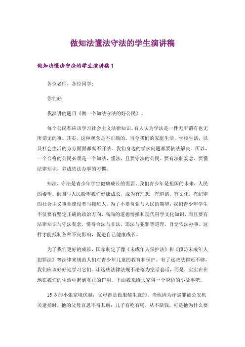 做知法懂法守法的学生演讲稿