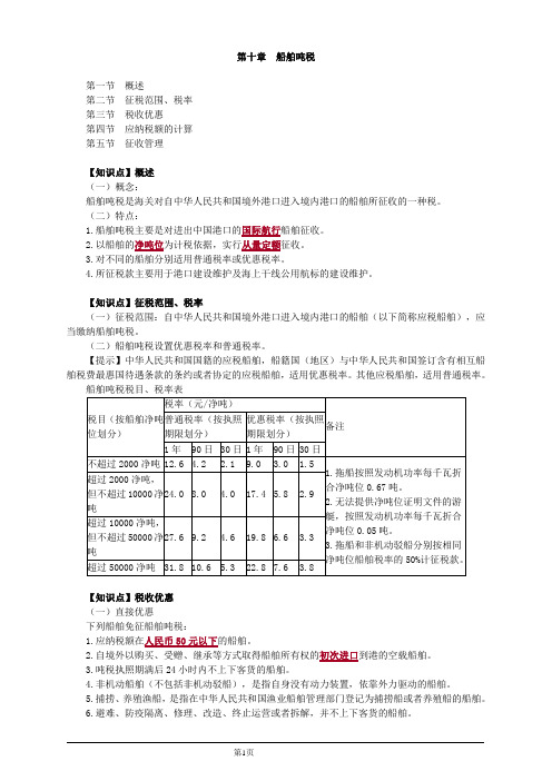 税法Ⅱ第十章船舶吨税