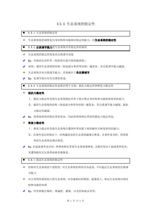 【个人珍藏版】高中人教版生物必修3学生笔记：5.5 生态系统的稳定性