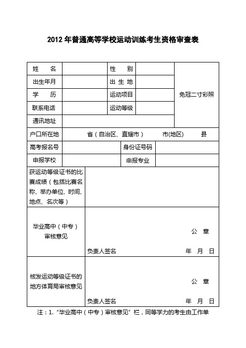 2012年普通高等学校运动训练考生资格审查表