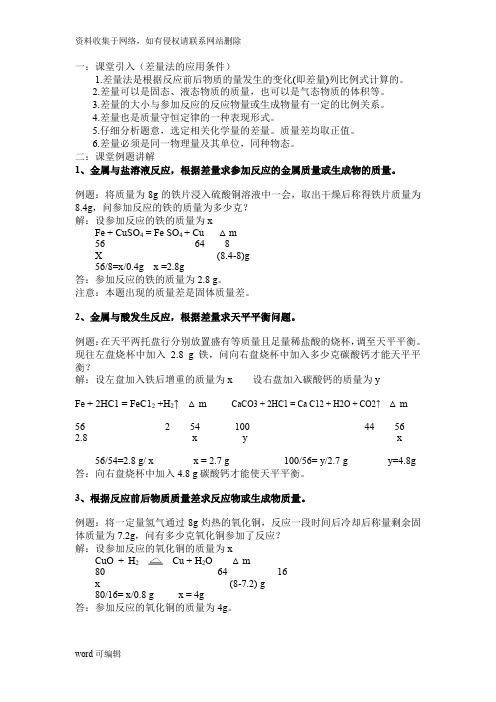 初中化学差量法计算教程文件